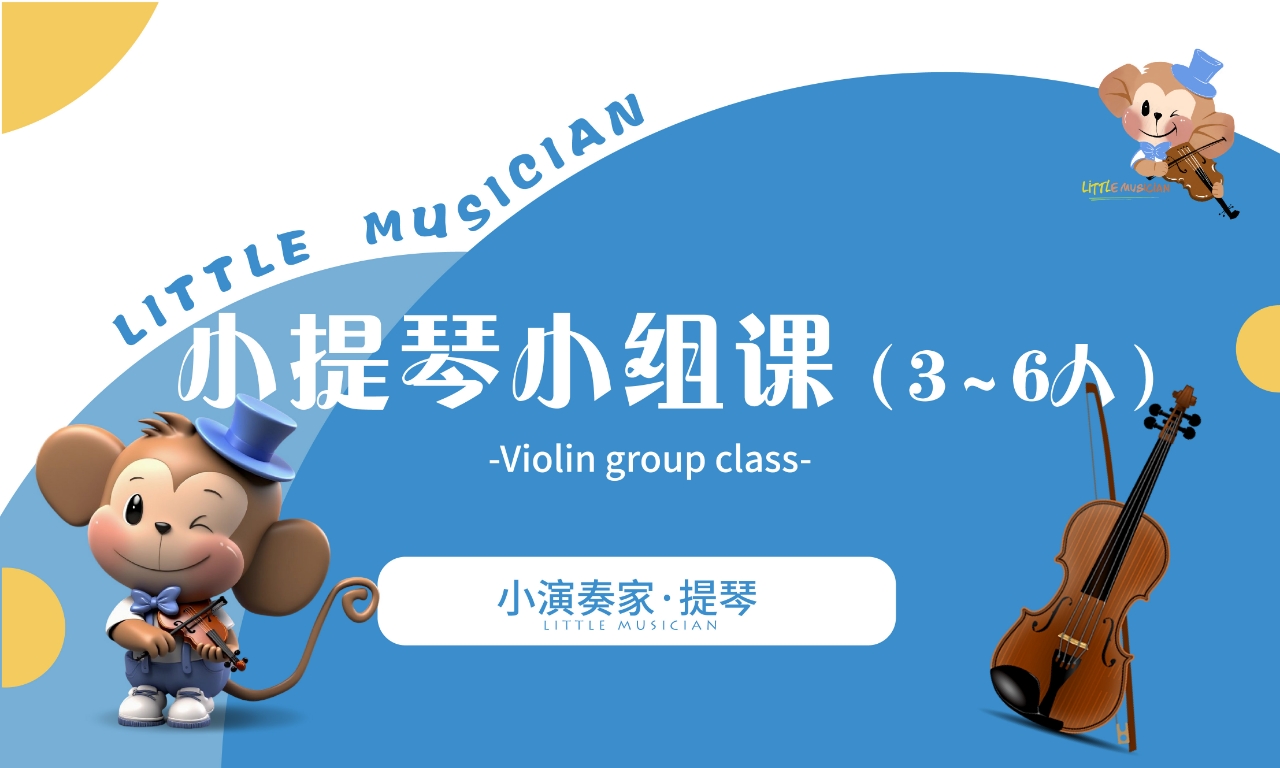 小提琴小组课