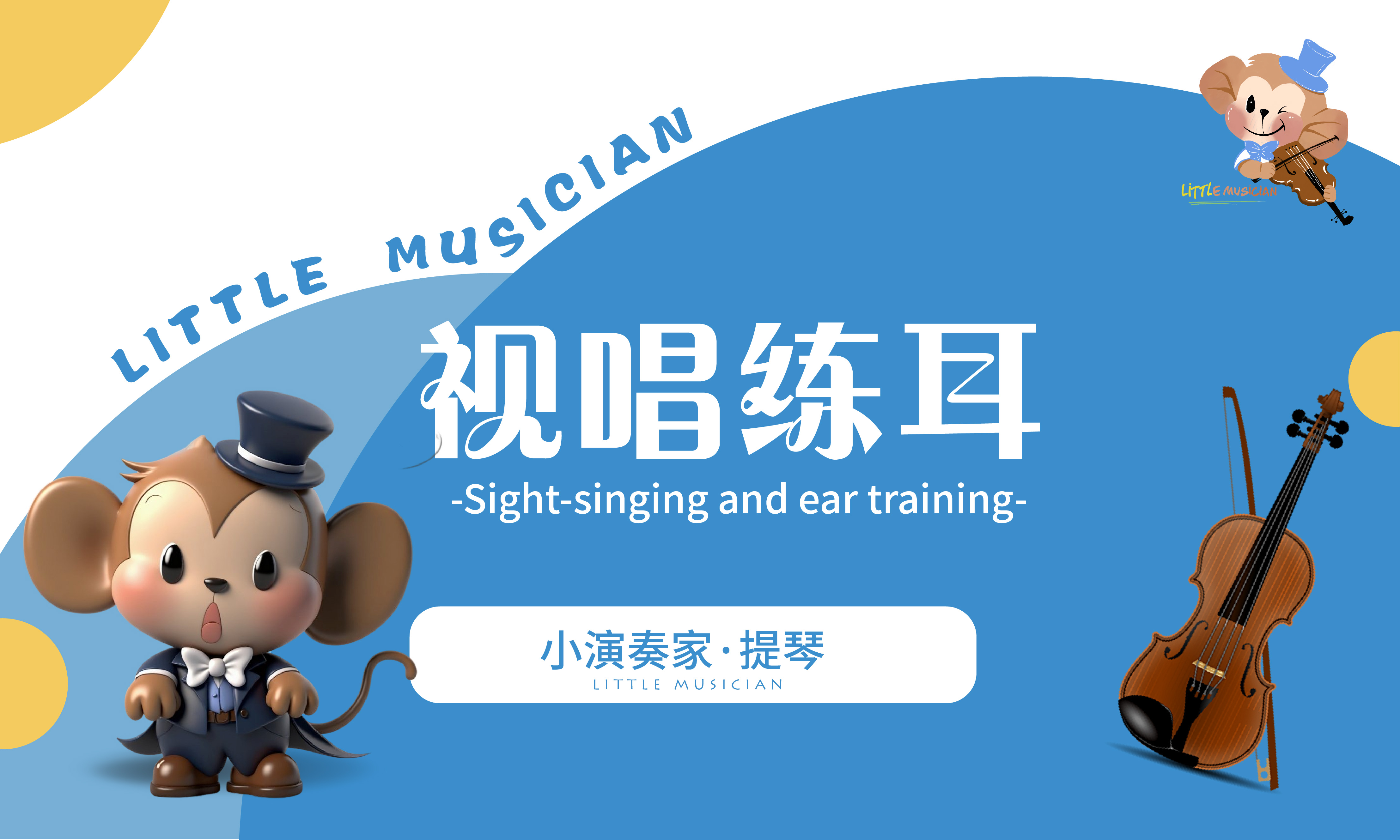 视唱练耳